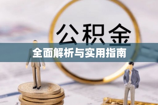 增城全面解析与实用指南