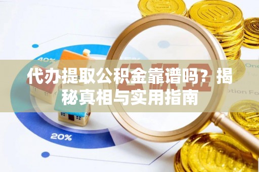 增城代办提取公积金靠谱吗？揭秘真相与实用指南