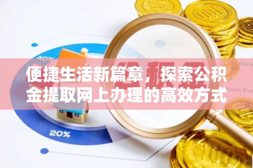 增城便捷生活新篇章，探索公积金提取网上办理的高效方式