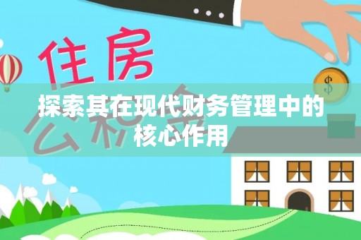 增城探索其在现代财务管理中的核心作用