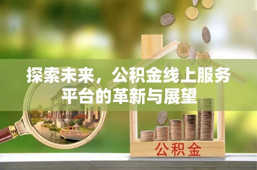增城探索未来，公积金线上服务平台的革新与展望