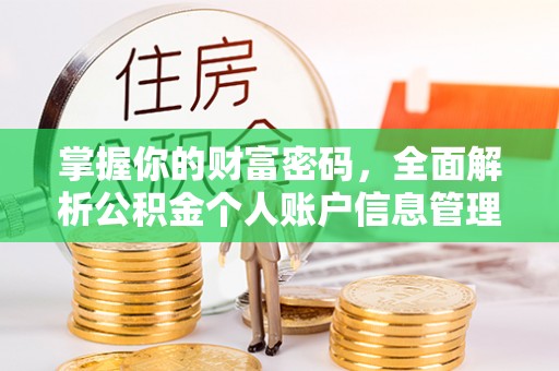 增城掌握你的财富密码，全面解析公积金个人账户信息管理