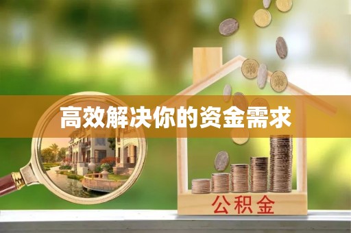 增城高效解决你的资金需求
