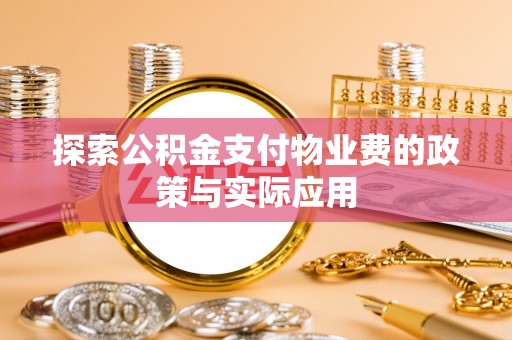 增城探索公积金支付物业费的政策与实际应用