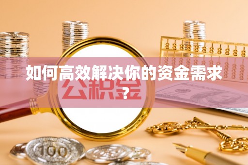 增城如何高效解决你的资金需求？