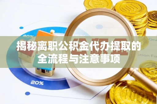 增城揭秘离职公积金代办提取的全流程与注意事项