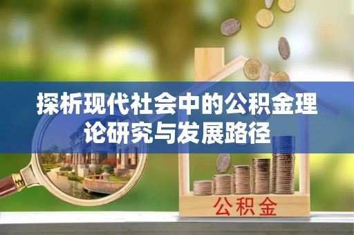 增城探析现代社会中的公积金理论研究与发展路径