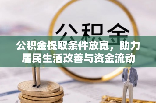 增城公积金提取条件放宽，助力居民生活改善与资金流动