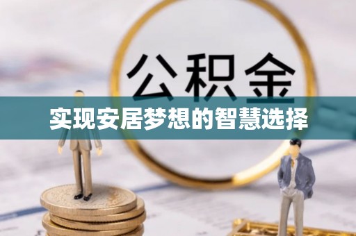 增城实现安居梦想的智慧选择