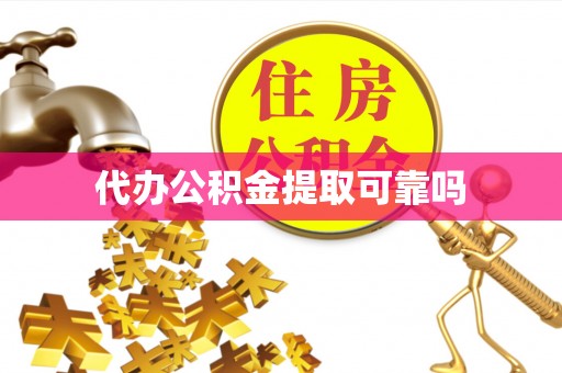 增城代办公积金提取可靠吗