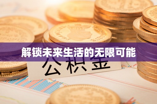 增城解锁未来生活的无限可能