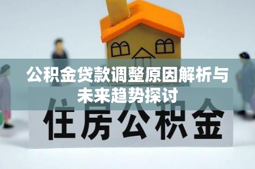 增城公积金贷款调整原因解析与未来趋势探讨