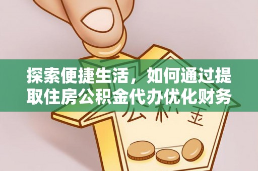 增城探索便捷生活，如何通过提取住房公积金代办优化财务规划