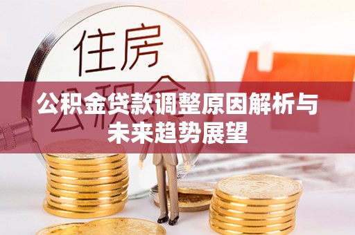 增城公积金贷款调整原因解析与未来趋势展望