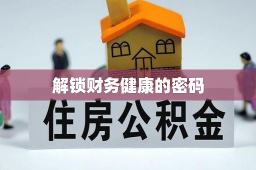 增城解锁财务健康的密码