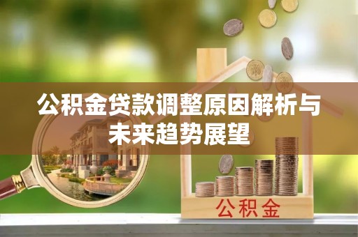 增城公积金贷款调整原因解析与未来趋势展望