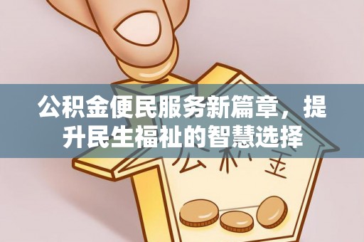 增城公积金便民服务新篇章，提升民生福祉的智慧选择