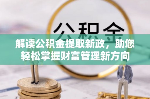 增城解读公积金提取新政，助您轻松掌握财富管理新方向
