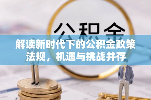 增城解读新时代下的公积金政策法规，机遇与挑战并存