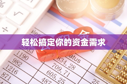 增城轻松搞定你的资金需求