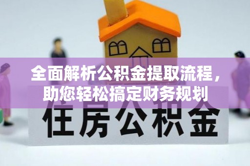 增城全面解析公积金提取流程，助您轻松搞定财务规划