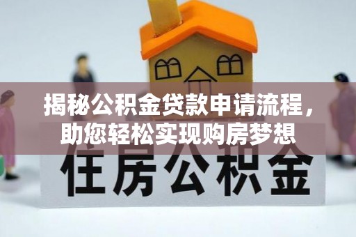 增城揭秘公积金贷款申请流程，助您轻松实现购房梦想