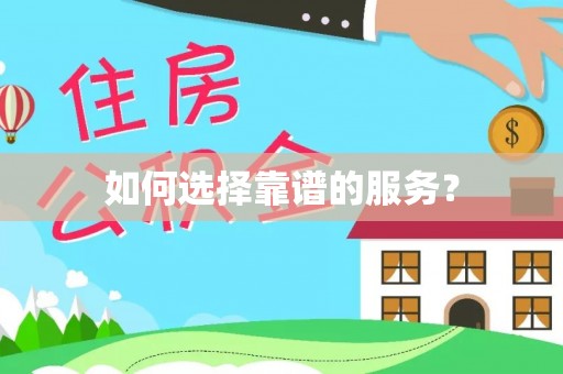 增城如何选择靠谱的服务？