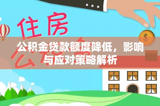 增城公积金贷款额度降低，影响与应对策略解析
