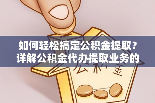 增城如何轻松搞定公积金提取？详解公积金代办提取业务的便捷之道