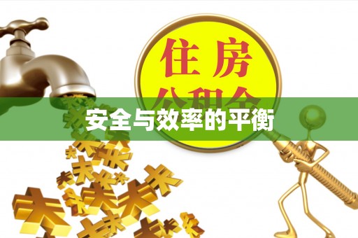 增城安全与效率的平衡
