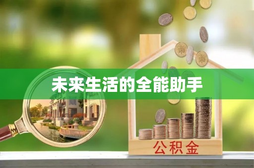 增城未来生活的全能助手