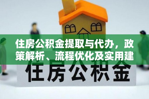 增城住房公积金提取与代办，政策解析、流程优化及实用建议