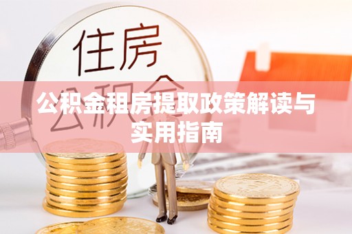 增城公积金租房提取政策解读与实用指南