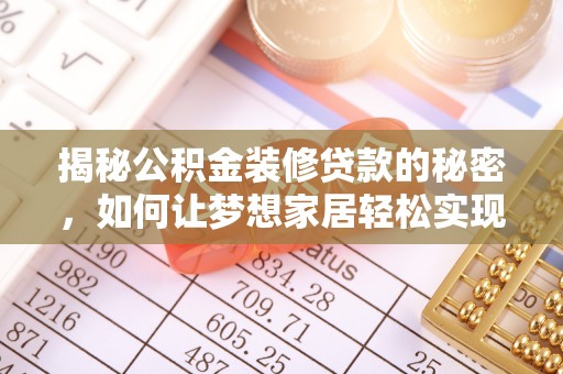 增城揭秘公积金装修贷款的秘密，如何让梦想家居轻松实现？