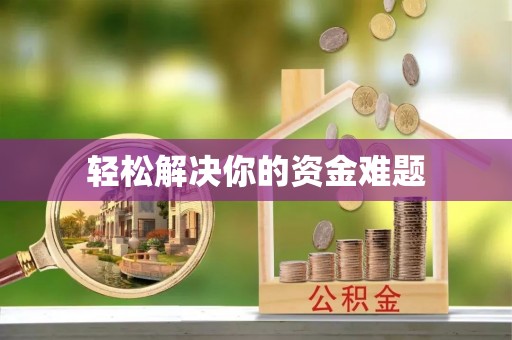 增城轻松解决你的资金难题