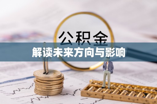 增城解读未来方向与影响