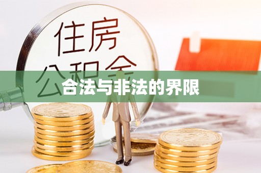 增城合法与非法的界限