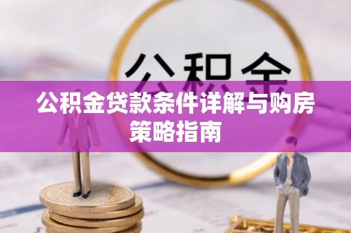 增城公积金贷款条件详解与购房策略指南