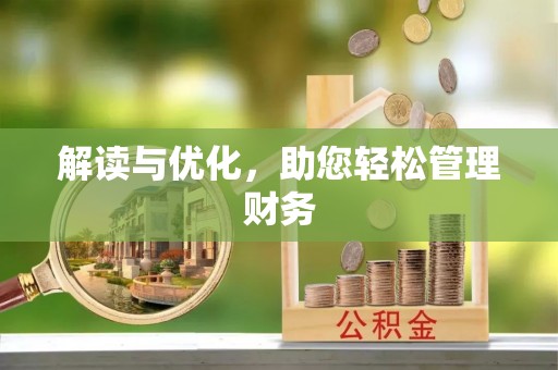 增城解读与优化，助您轻松管理财务