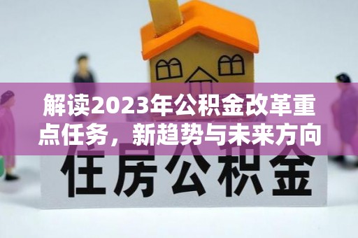 增城解读2023年公积金改革重点任务，新趋势与未来方向