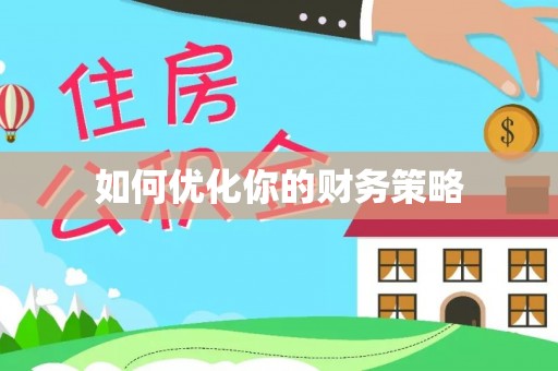 增城如何优化你的财务策略