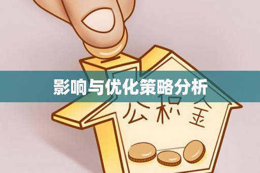 增城影响与优化策略分析