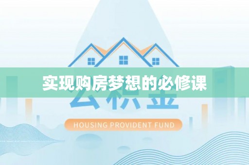 增城实现购房梦想的必修课