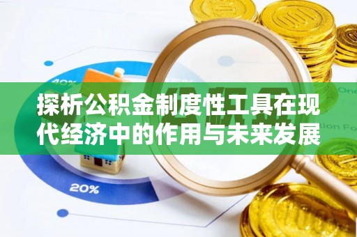 增城探析公积金制度性工具在现代经济中的作用与未来发展趋势