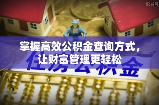 增城掌握高效公积金查询方式，让财富管理更轻松