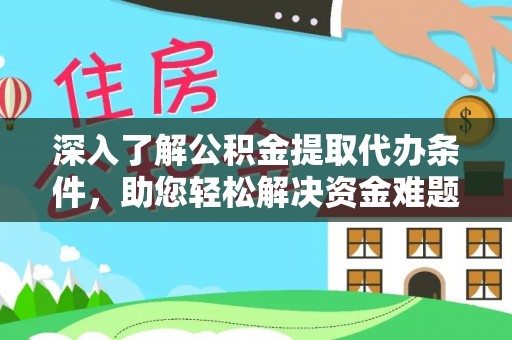 增城深入了解公积金提取代办条件，助您轻松解决资金难题