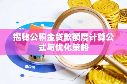 增城揭秘公积金贷款额度计算公式与优化策略