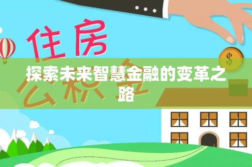 增城探索未来智慧金融的变革之路