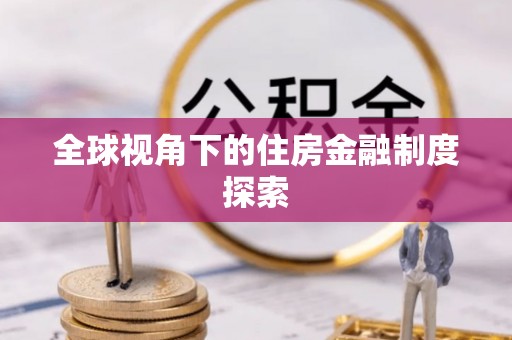 增城全球视角下的住房金融制度探索