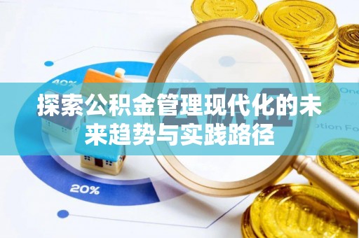 增城探索公积金管理现代化的未来趋势与实践路径